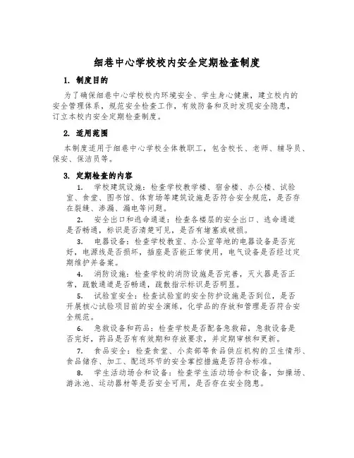 细巷中心小学校内安全定期检查制度