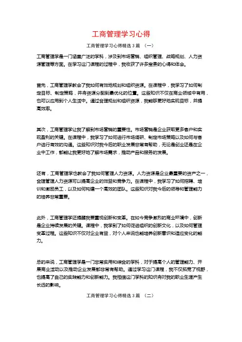 工商管理学习心得3篇