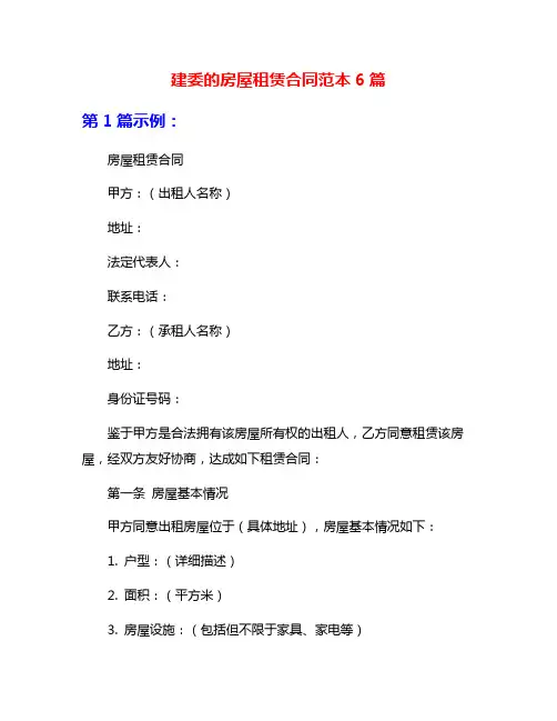 建委的房屋租赁合同范本6篇