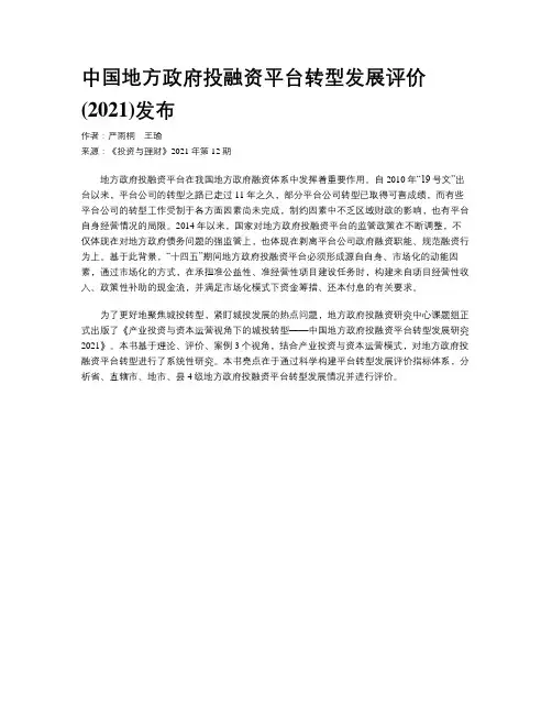 中国地方政府投融资平台转型发展评价(2021)发布