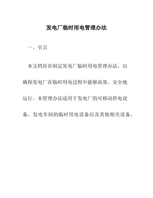 发电厂临时用电管理办法