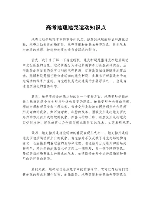 高考地理地壳运动知识点