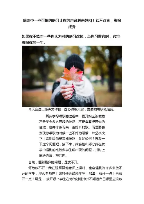 唱歌中一些可怕的陋习让你的声音越来越闷！若不改变，影响终身