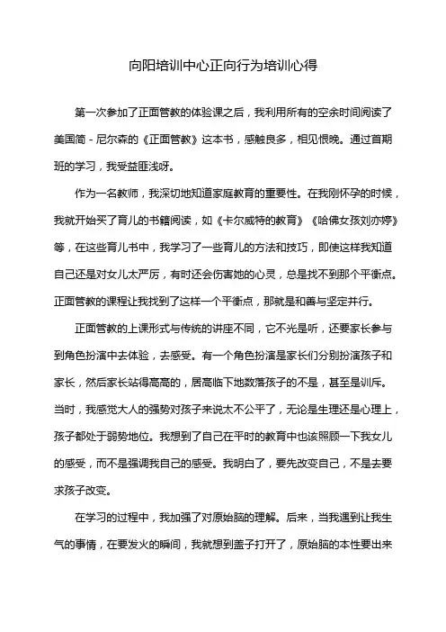 向阳培训中心正向行为培训心得