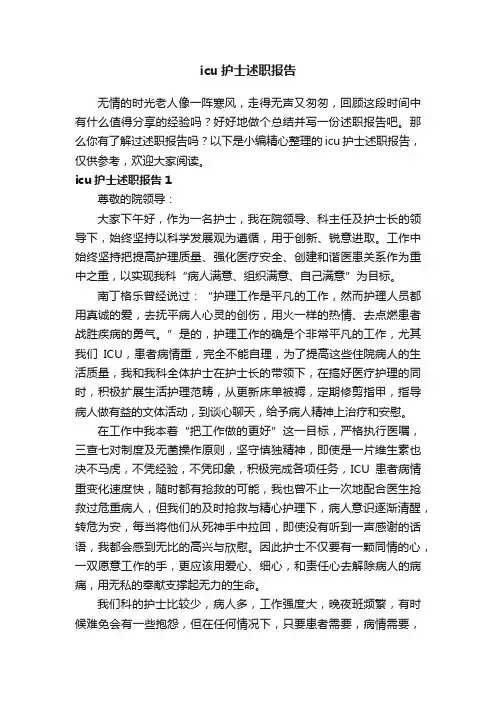 icu护士述职报告3篇