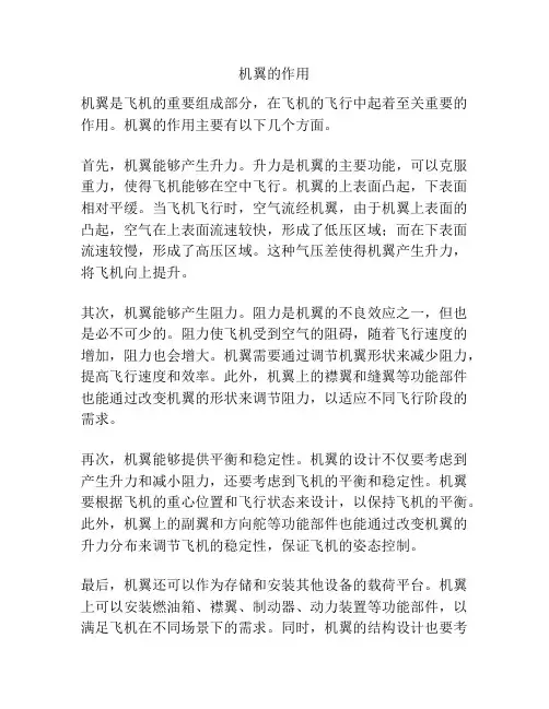 机翼的作用