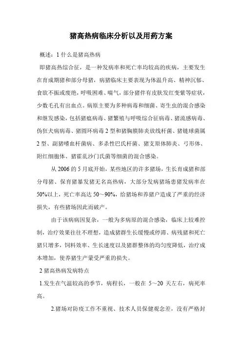 猪高热病临床分析以及用药方案.doc