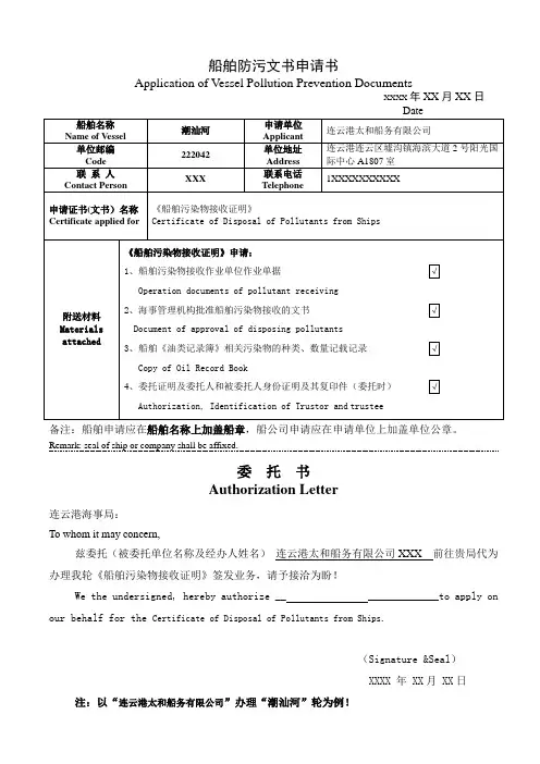 20121021船舶防污文书申请书(中英文对照)