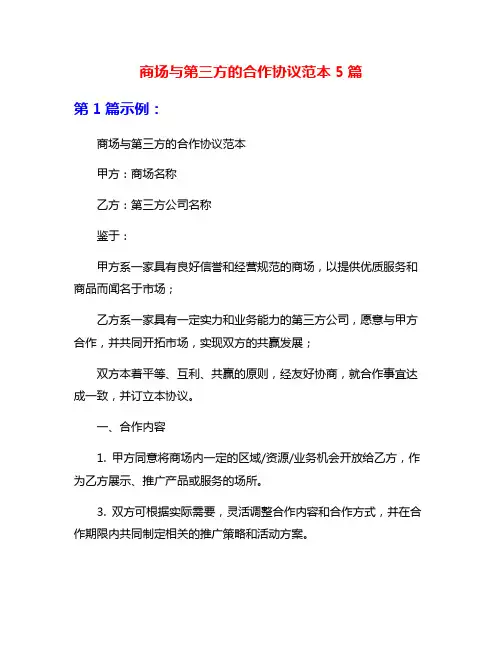 商场与第三方的合作协议范本5篇
