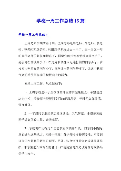 学校一周工作总结15篇(实用)