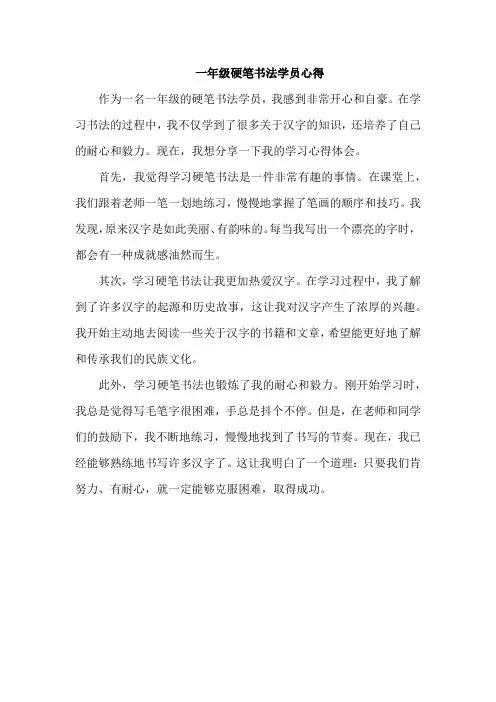 一年级硬笔书法学员心得