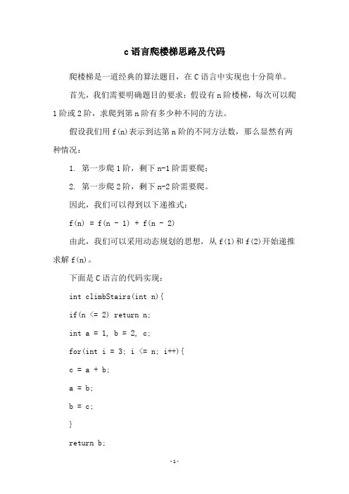 c语言爬楼梯思路及代码