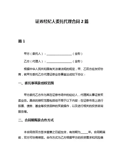 证券经纪人委托代理合同2篇