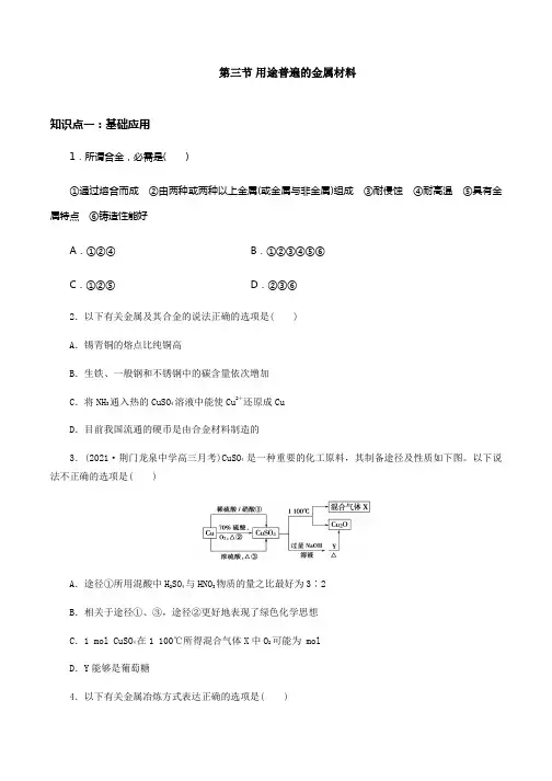 人教版化学高一必修一第三章第三节用途普遍的金属材料习题和答案