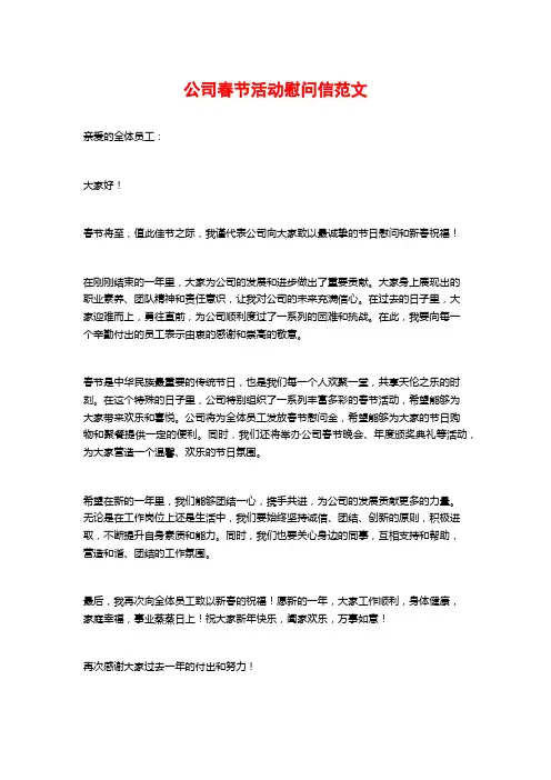 公司春节活动慰问信范文