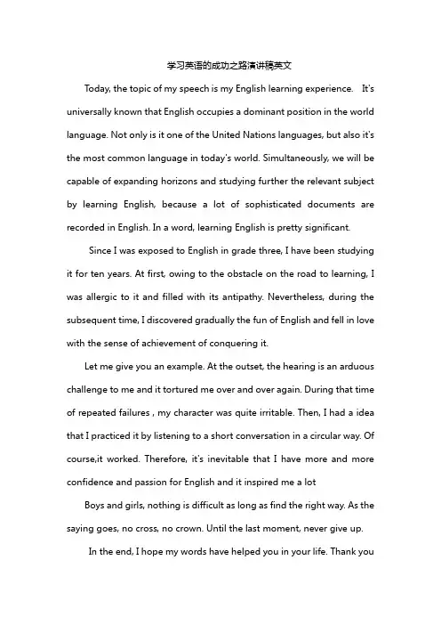 学习英语的成功之路演讲稿英文