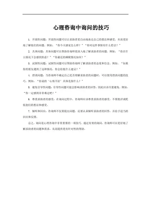 心理咨询中询问的技巧