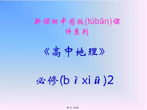 地理必修2中图版第2章第3节课件38张