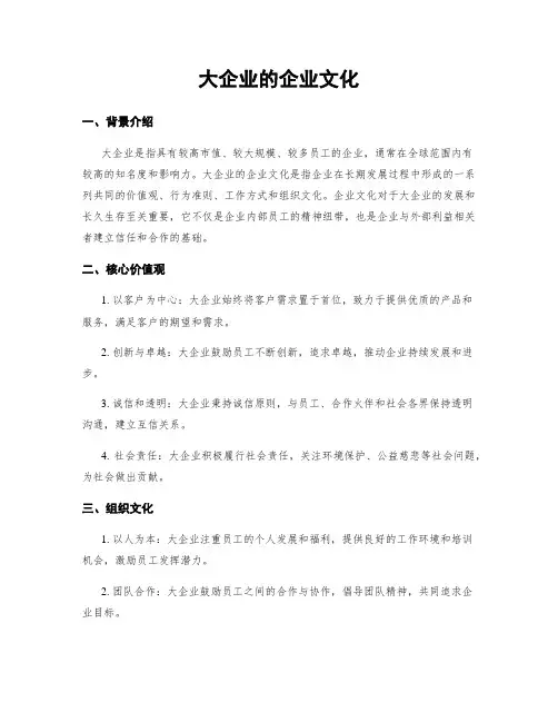 大企业的企业文化
