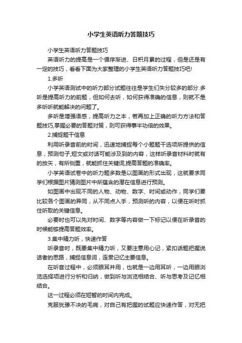 小学生英语听力答题技巧