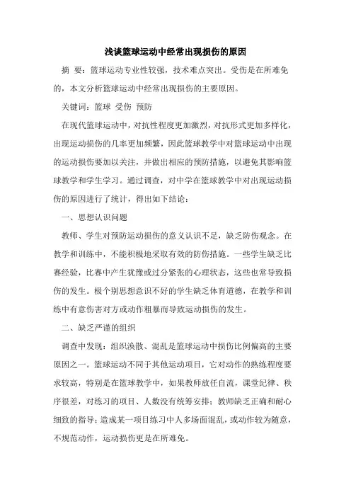 篮球运动中经常出现损伤原因