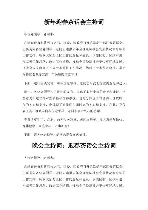 新年迎春茶话会主持词三篇
