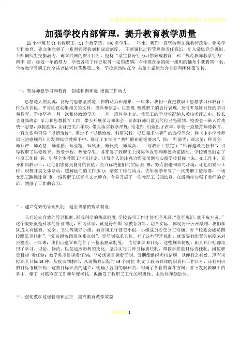 加强学校内部管理-提升教育教学质量