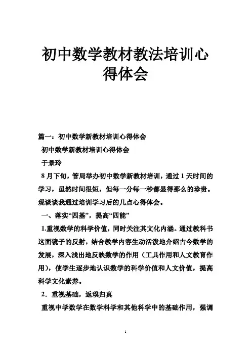 初中数学教材教法培训心得体会