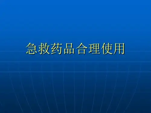 急救药品合理使用PPT课件