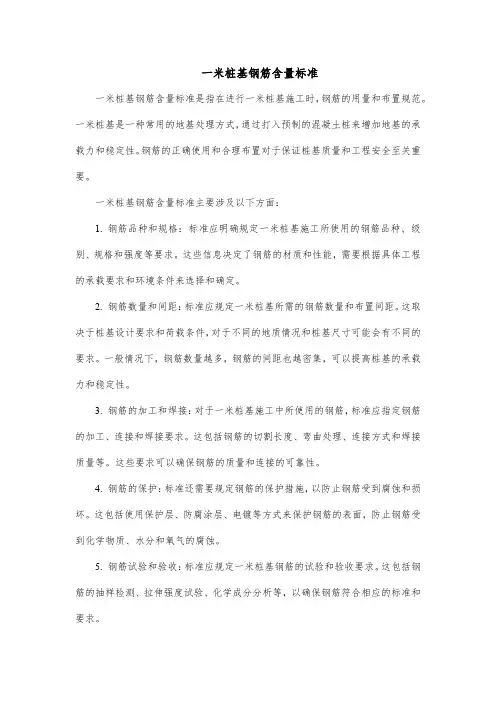 一米桩基钢筋含量标准
