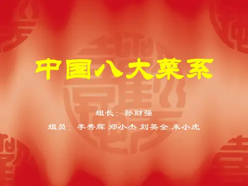 中国八大菜系ppt