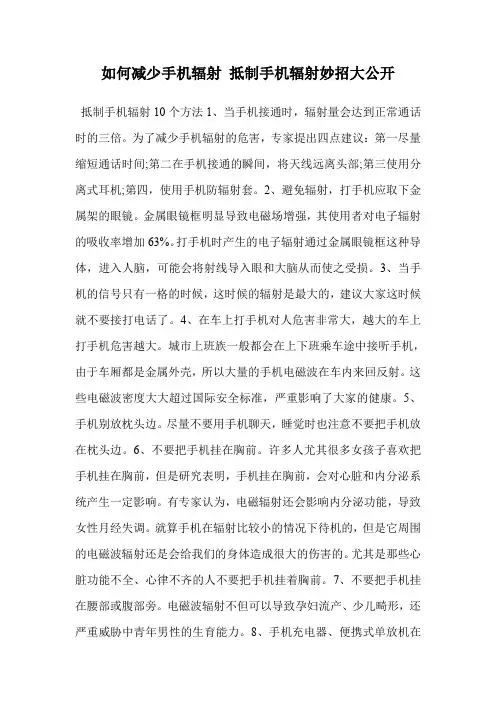如何减少手机辐射 抵制手机辐射妙招大公开