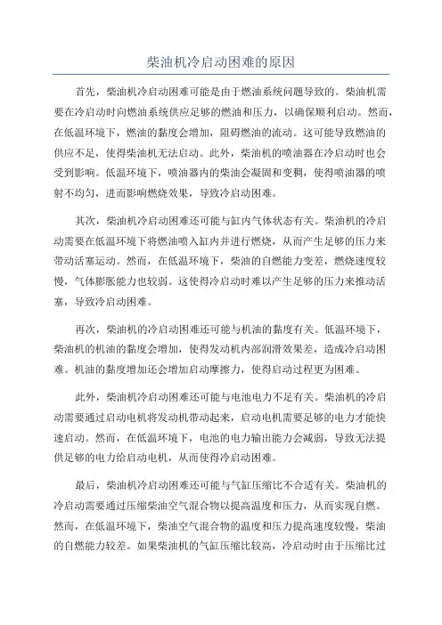 柴油机冷启动困难的原因