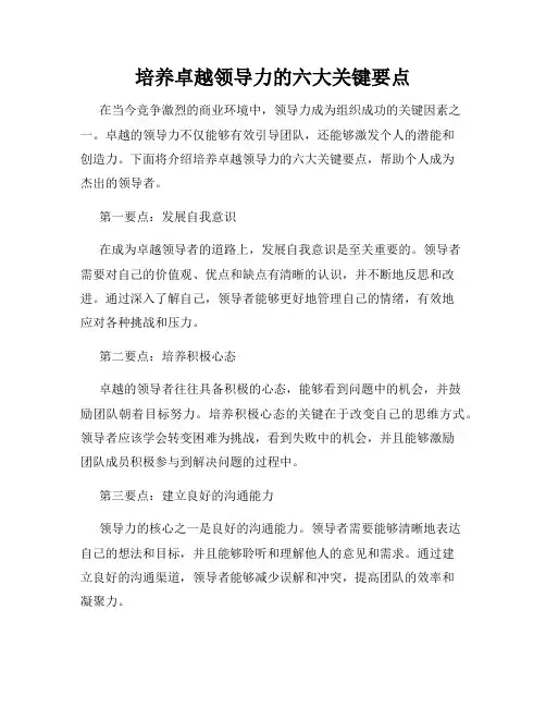 培养卓越领导力的六大关键要点
