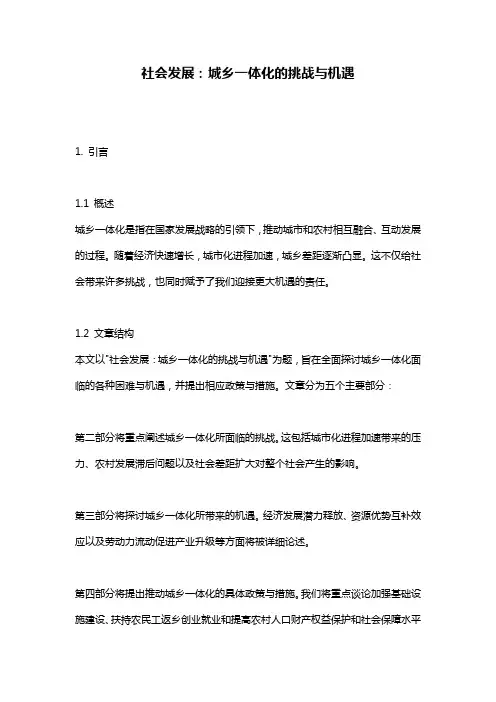 社会发展：城乡一体化的挑战与机遇