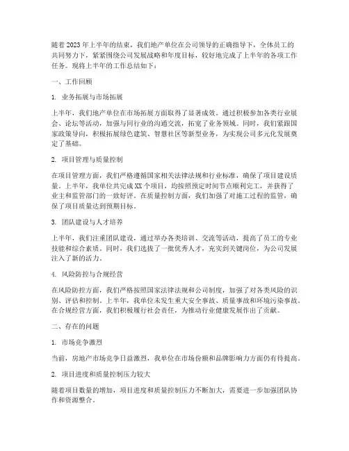 地产单位半年度工作总结