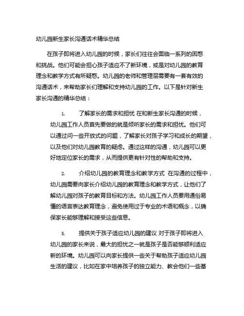 幼儿园新生家长沟通话术精华总结