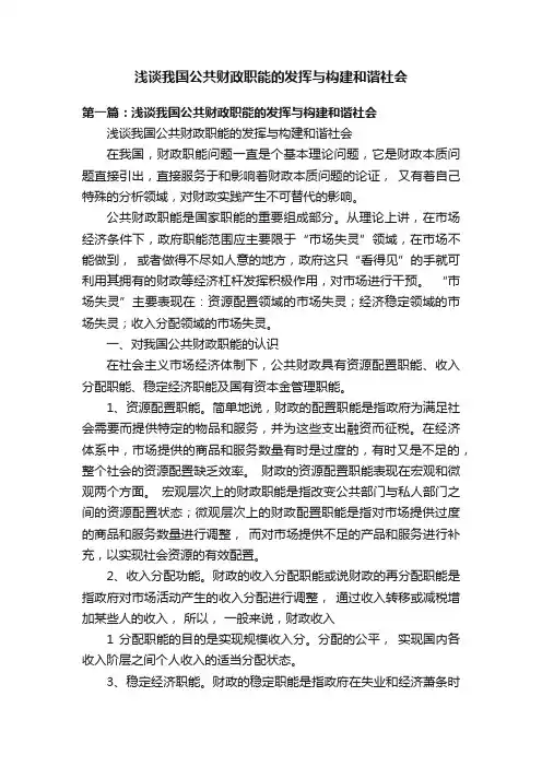 浅谈我国公共财政职能的发挥与构建和谐社会