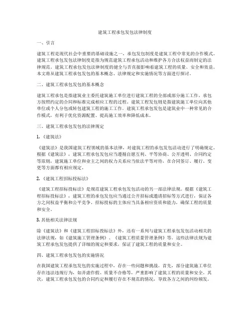 建筑工程承包发包法律制度
