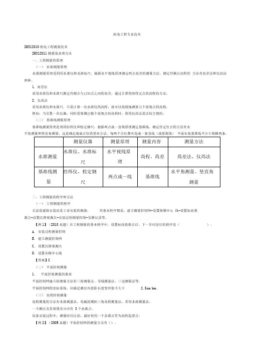 2016年一级建造师《机电工程管理与实务》三技术解析