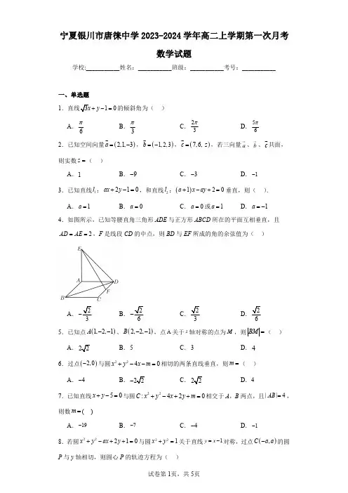 宁夏银川市唐徕中学2023-2024学年高二上学期第一次月考数学试题