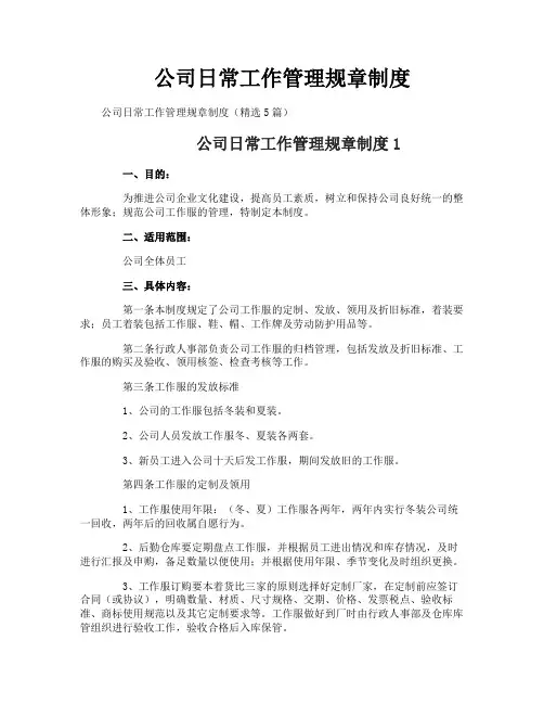 公司日常工作管理规章制度