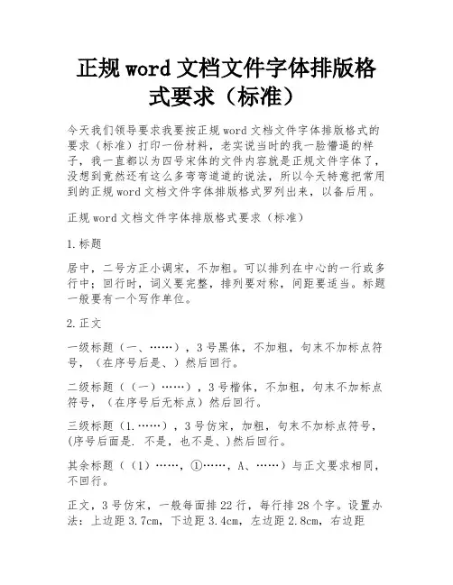 正规word文档文件字体排版格式要求(标准) 