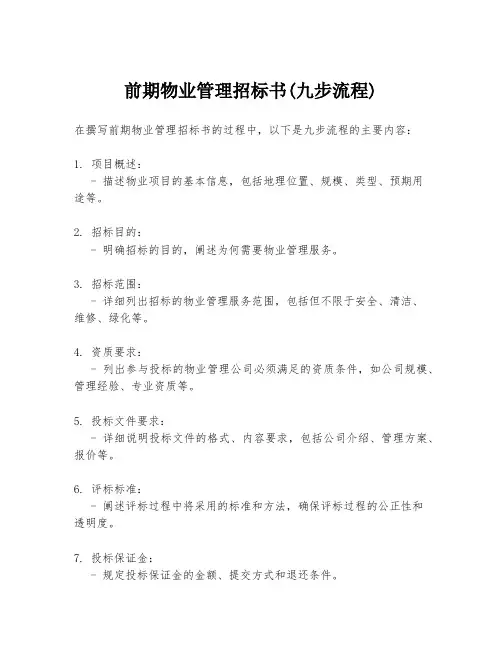 前期物业管理招标书(九步流程)