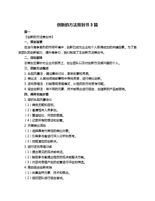 创新的方法策划书3篇