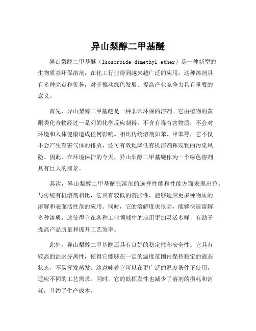 异山梨醇二甲基醚