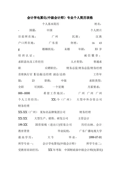 会计学电算化(中级会计师)专业个人简历表格