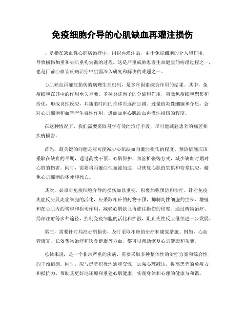 免疫细胞介导的心肌缺血再灌注损伤