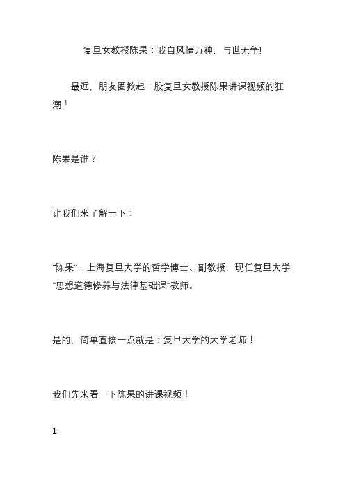 复旦女教授陈果：我自风情万种,与世无争!