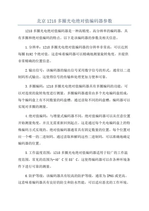 北京1218多圈光电绝对值编码器参数